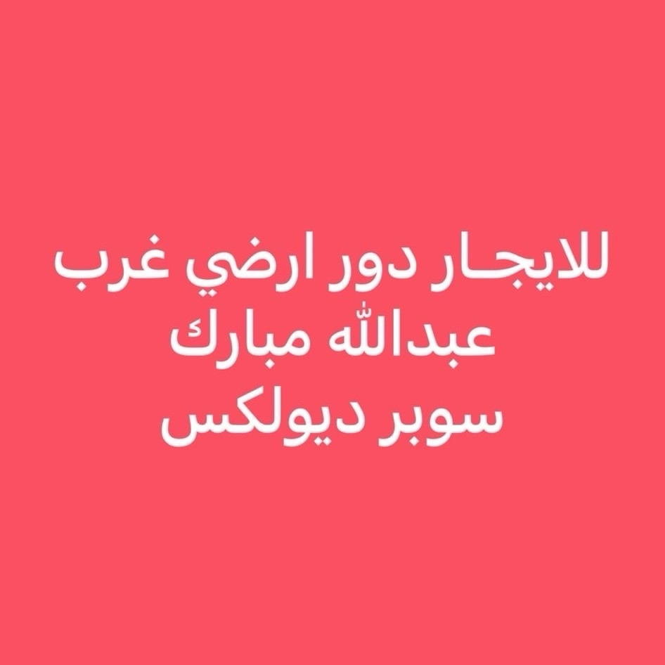 للايجـار دور ارضي جنوب عبدالله مبارك