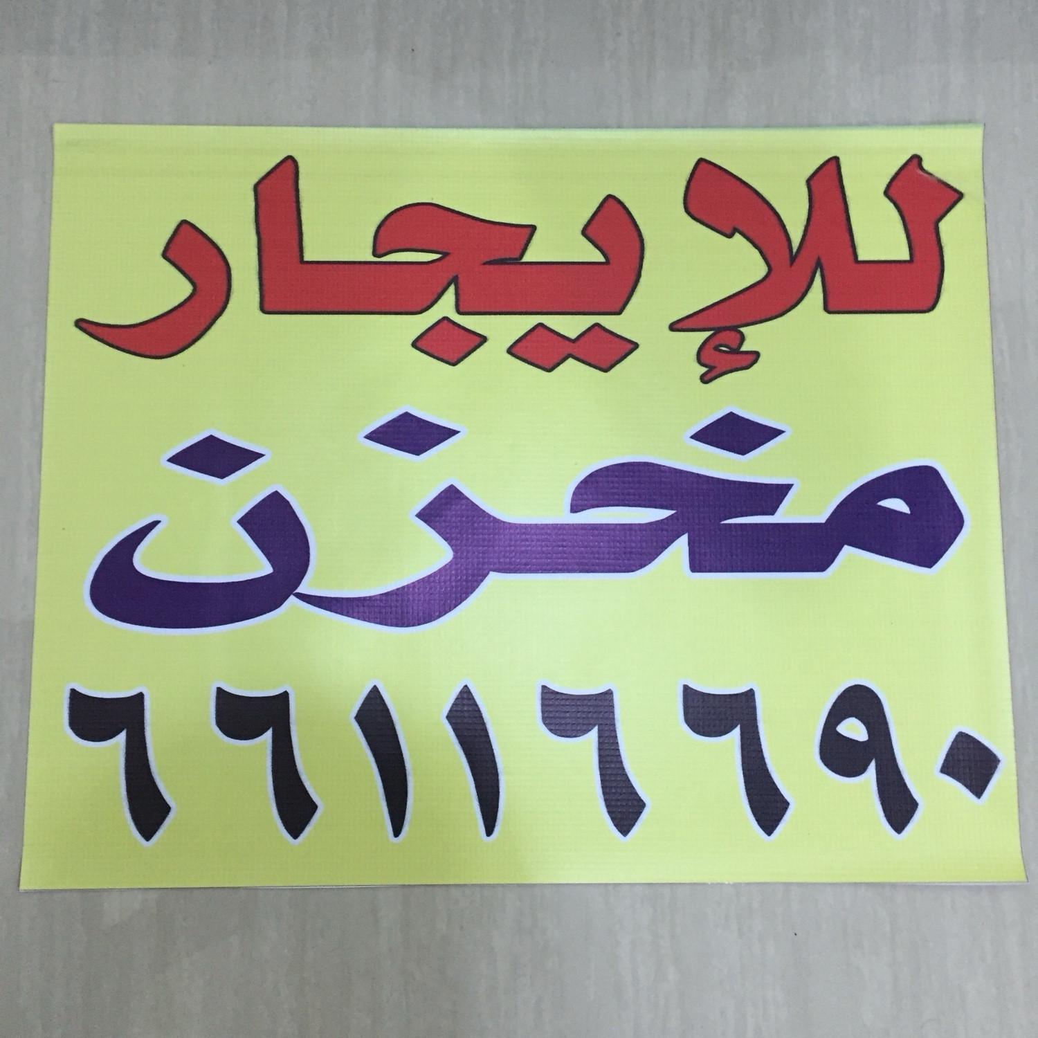 مخازن للإيجار