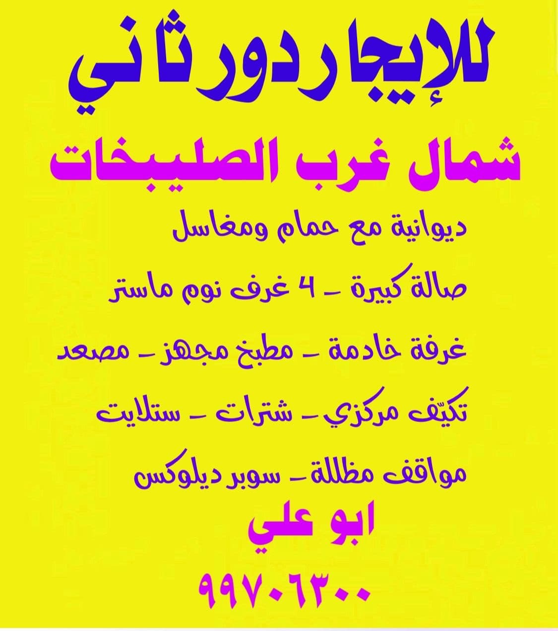 للايجـار دور شمال غرب الصليبخات thumbnail 3