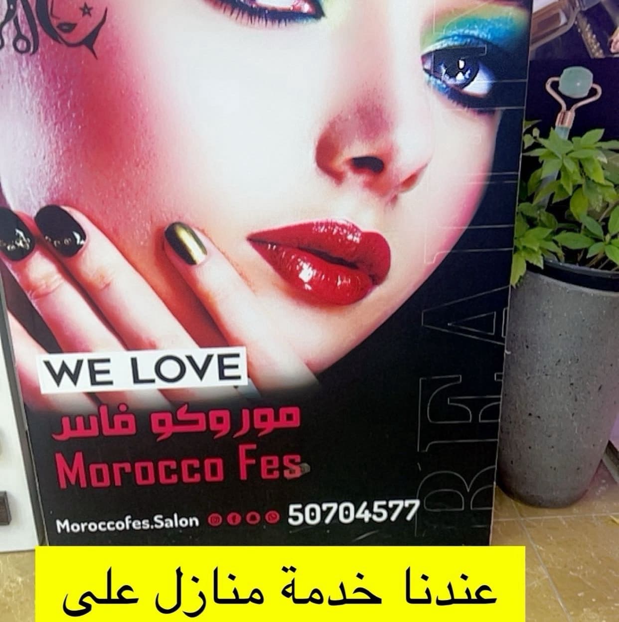 صالون التجميل السيدات موروكوفاس thumbnail 1